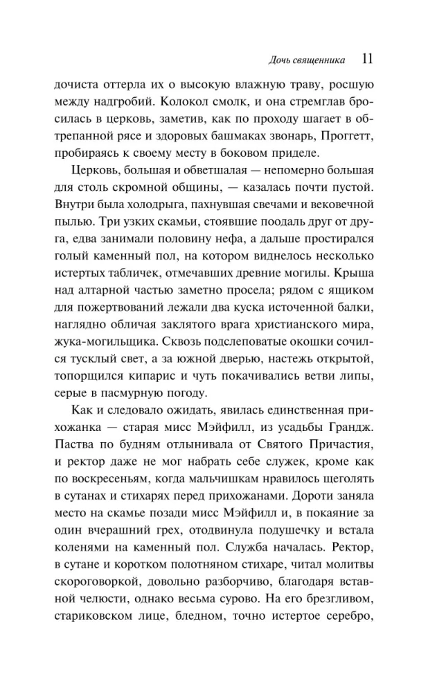Дочь священника